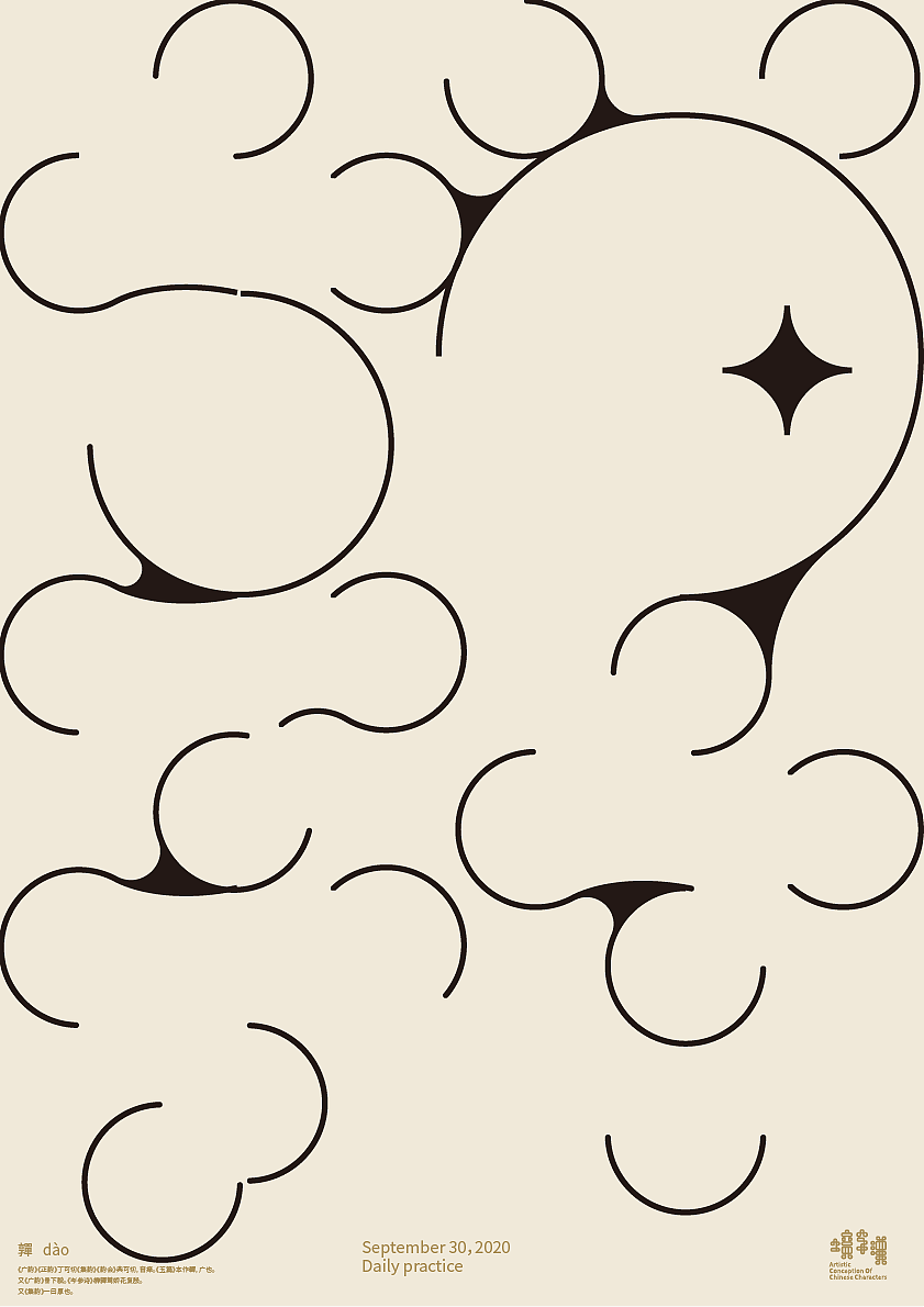 汉字境 | 一字禅 9月