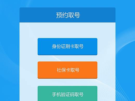 政务部门取号界面