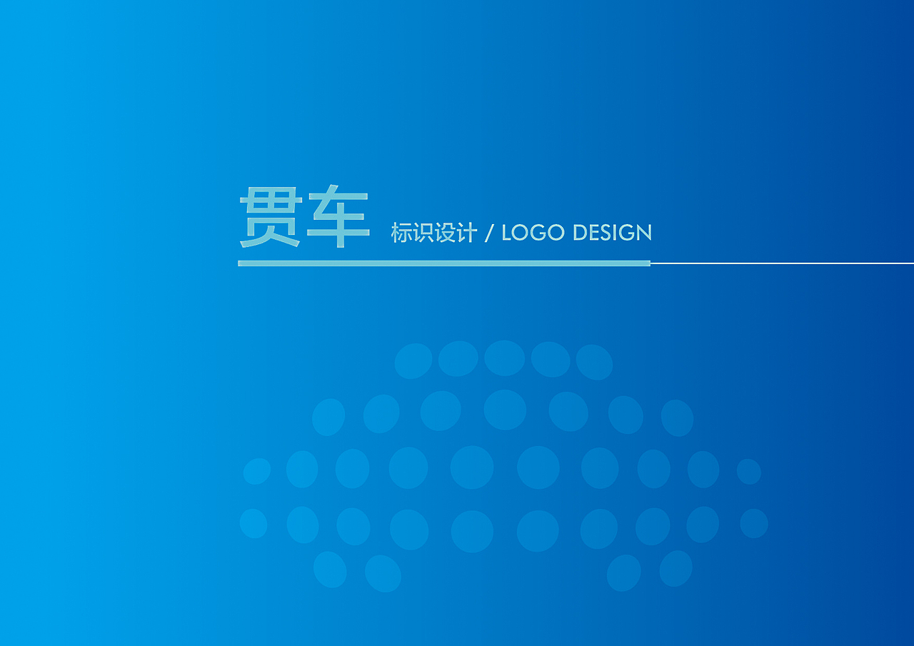 贯车VI（图ZNjUyMDA2MzY=） - 品牌 - 站酷设计师zhbodong原创素材 - 站酷ZCOOL