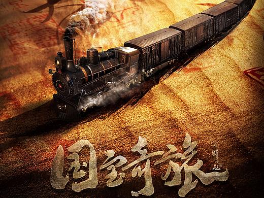电视剧《国宝奇旅》概念海报
