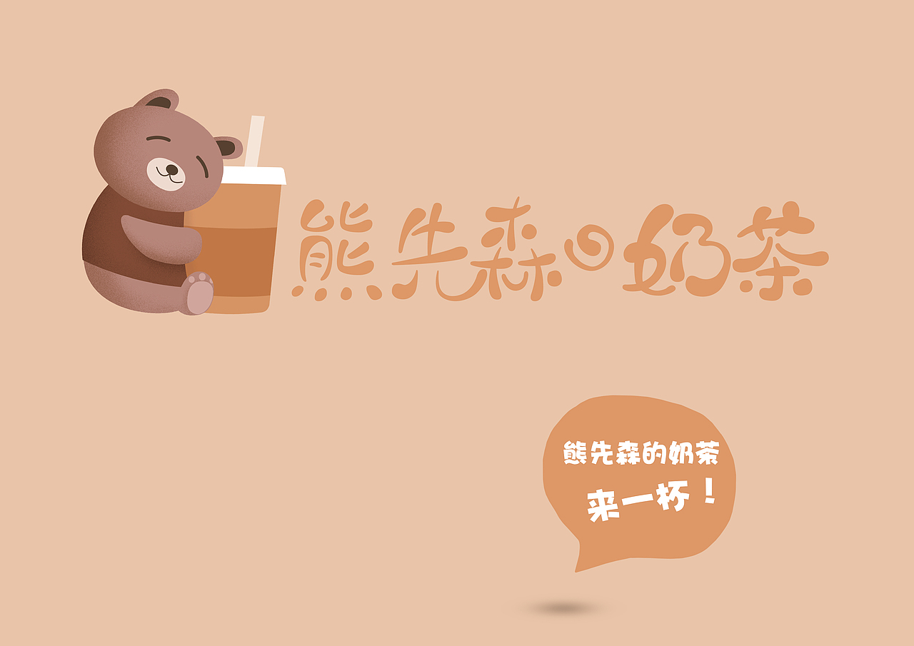 熊先森的奶茶（练习）（图ZMTUzODA5Njg0） - Logo - 站酷设计师小黑猪Q原创素材 - 站酷ZCOOL
