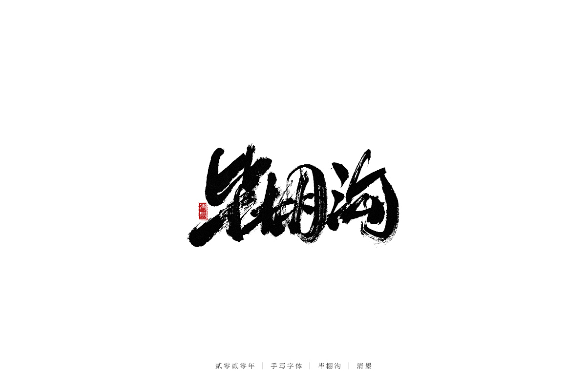手写字体（图ZMjM2MDA0NDA4） - 字体/字形 - 站酷设计师清墨设计原创素材 - 站酷ZCOOL