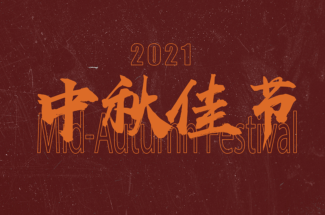国潮插画：中秋佳节插画创作分享（图ZMjY4MTczODMy） - 商业插画 - 站酷设计师YI只喵miao原创素材 - 站酷ZCOOL