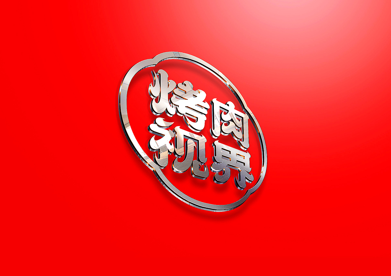 烤肉视界餐饮字体标志品牌设计（图ZMjg2MjU3MzAw） - 品牌 - 站酷设计师张家佳设计原创素材 - 站酷ZCOOL