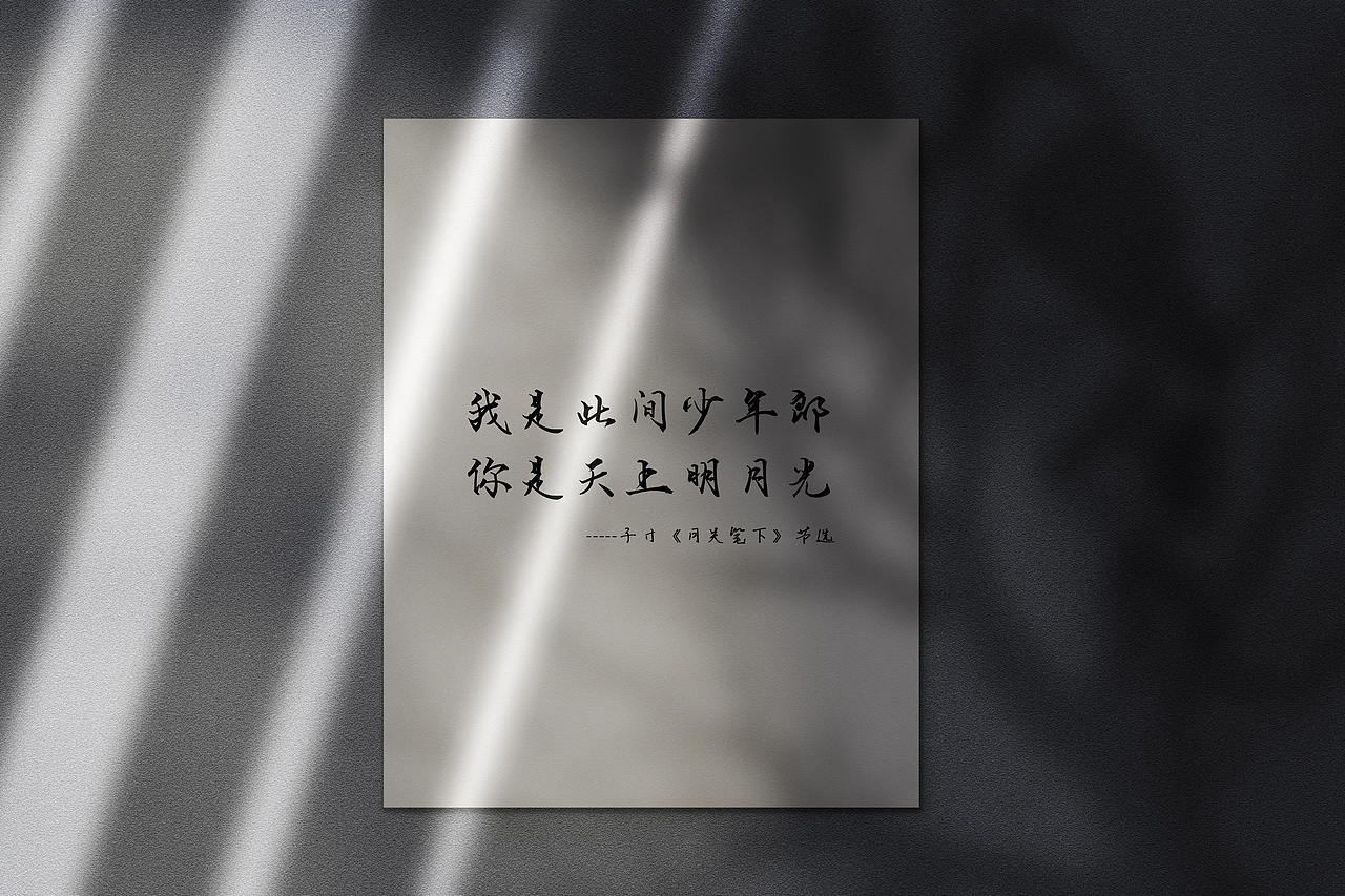 文字，光影，意境。_L桀骜不驯-站酷ZCOOL