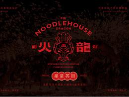 毕业设计《火龍面馆》品牌设计