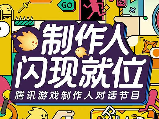 《制作人闪现就位》节目片头