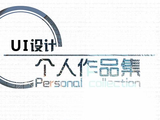 UI作品集