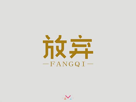 放弃（个人主页-ZMzg4NTA1NDQ=） - 字体/字形 - 站酷设计师辰兰原创素材 - 站酷ZCOOL