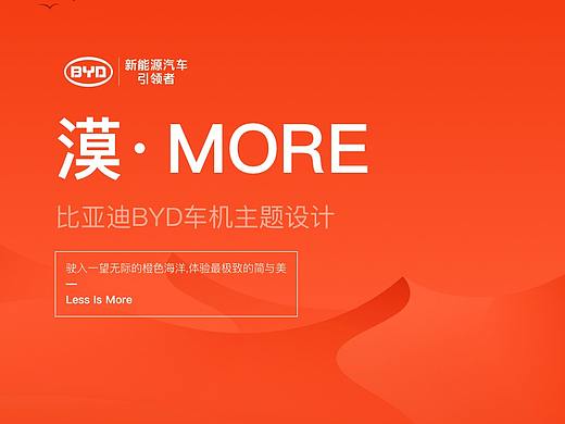 比亚迪车机主题设计大赛——漠·MORE  