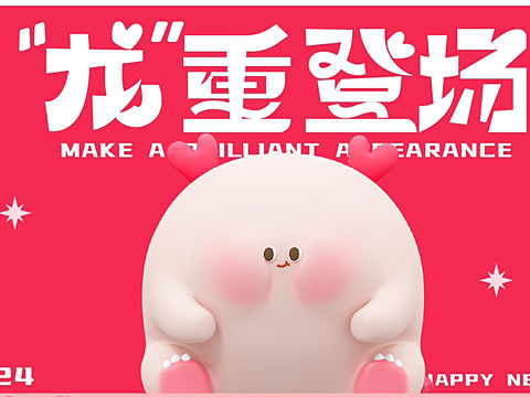 龙年新年原创IP美陈方案—“龙重登场”龙饱饱上线！