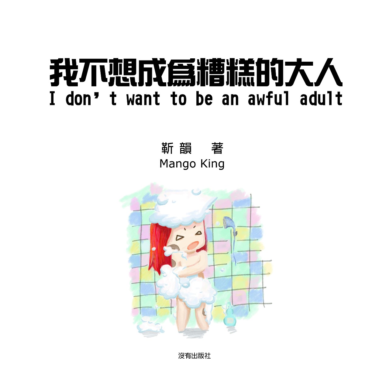 我不想成为糟糕的大人