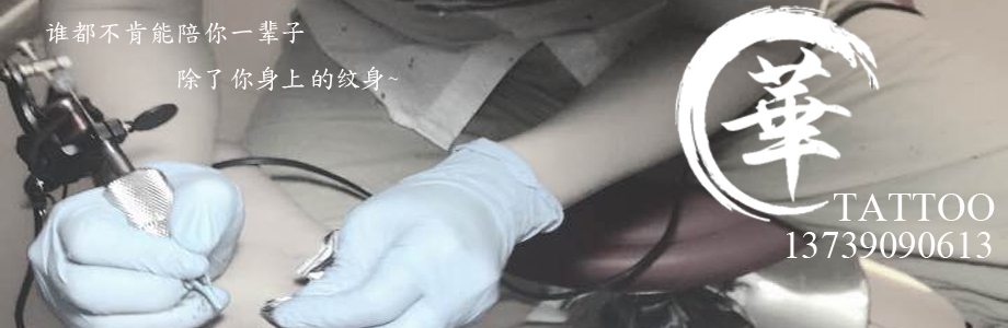 华刺青纹身工作室的个人主页（封面预览） - 主页封面设置 - 站酷设计师华刺青纹身工作室原创素材 - 站酷ZCOOL