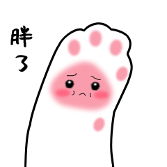 猫咪粉小爪表情包