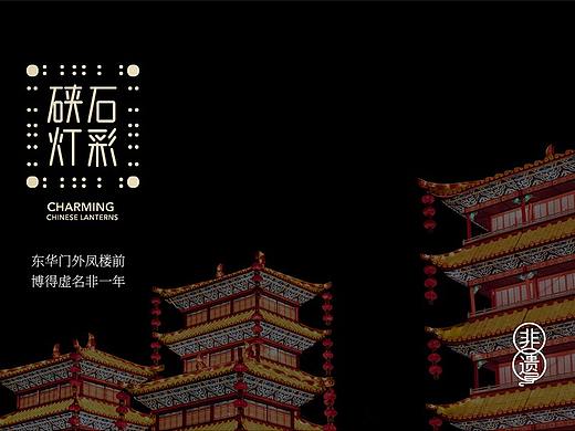 东德×非物质文化遗产