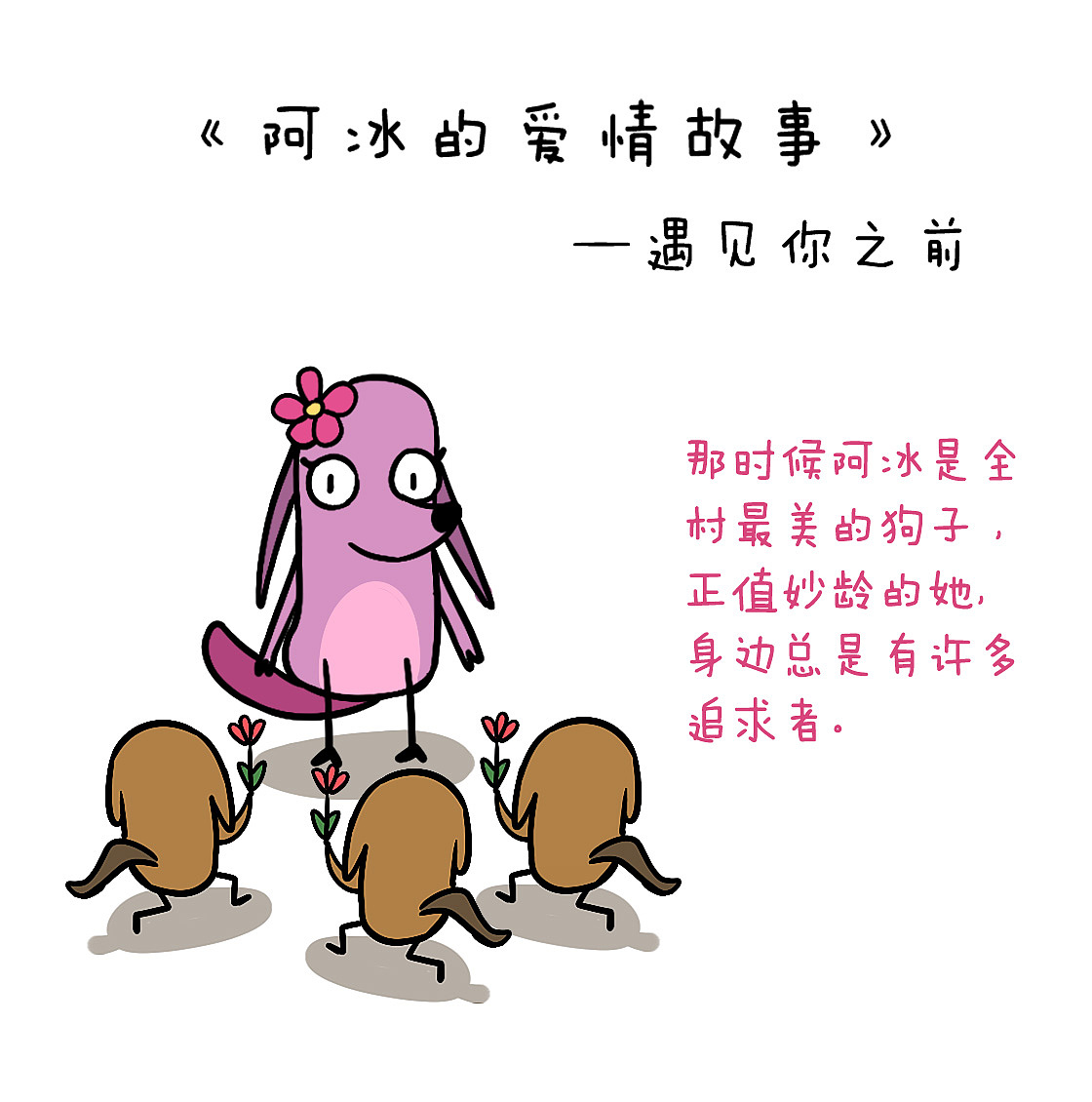 阿冰的爱情故事遇见你之前