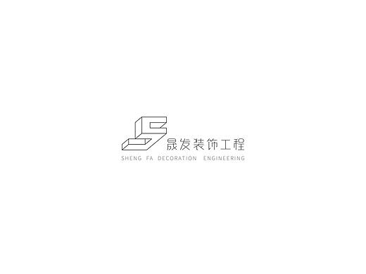 晟发装饰工程LOGO提案