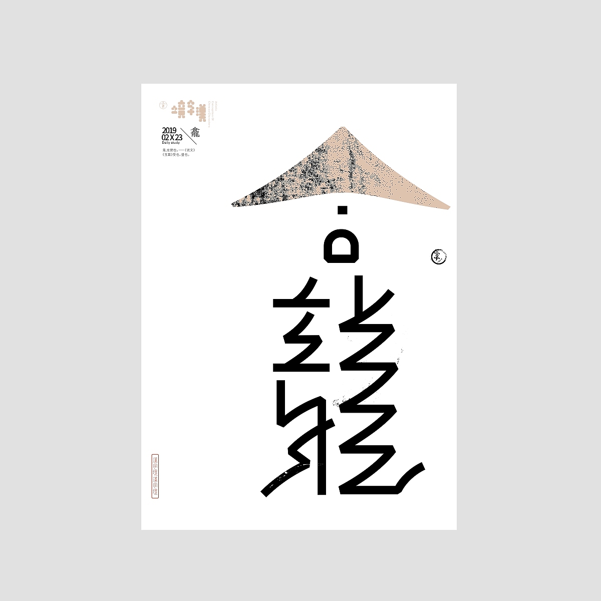 一字禅/汉字境《二月春风》合集（图ZMTQ2MTUxNDk2） - 字体/字形 - 站酷设计师zenith徐伟原创素材 - 站酷ZCOOL