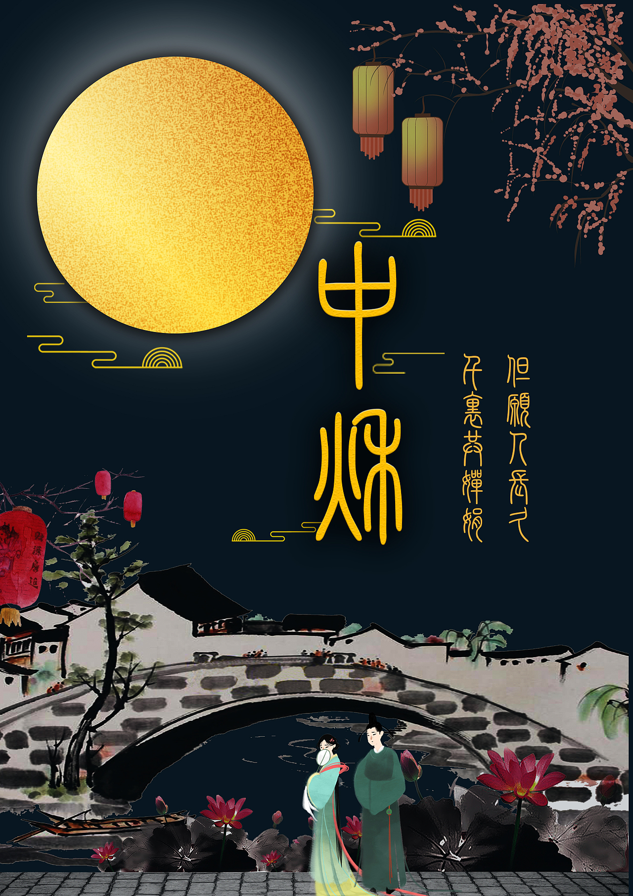 中秋
