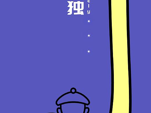 独居老人