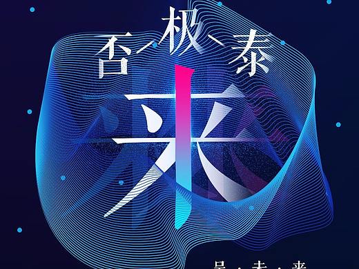 近期一些海报设计