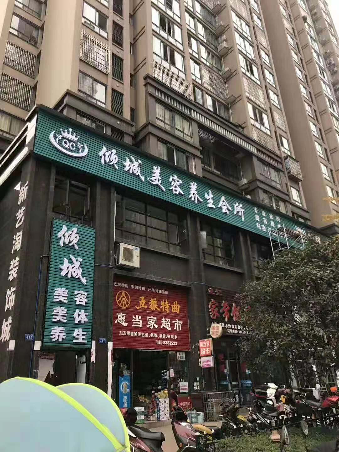 倾城美容院宣传