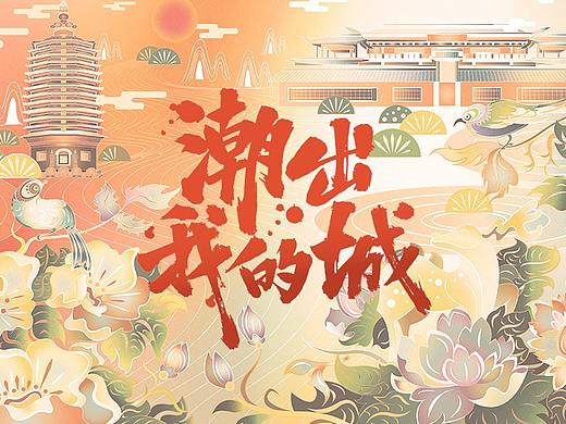 《潮出我的城-蔚县》