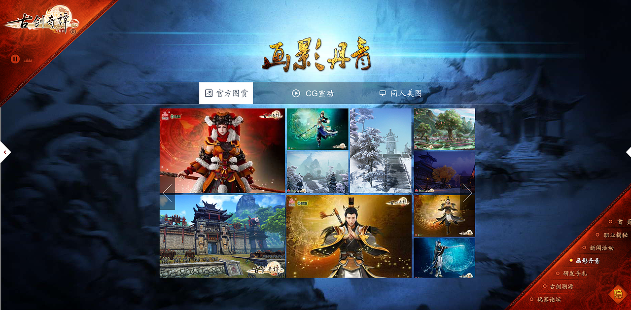 古剑奇谭OL官网设计