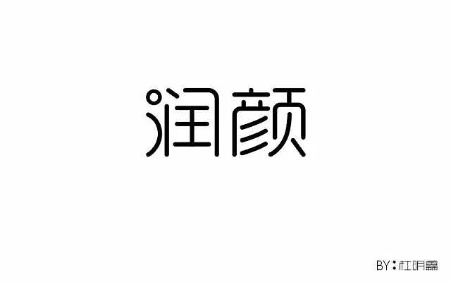 字体帮20170211期上榜作品