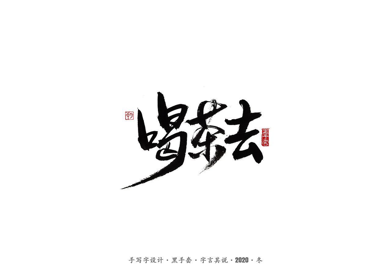 手写字 · 《许巍》（图ZMjM0NDY1MDQ0） - 字体/字形 - 站酷设计师字言其说原创素材 - 站酷ZCOOL