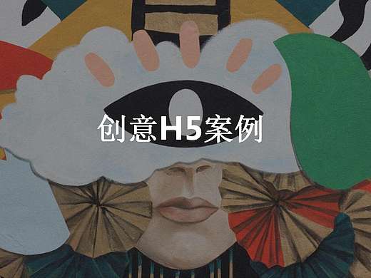 2021年最新互动营销宣传创意H5案例展示