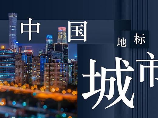平行时空练习《中国城市地标》