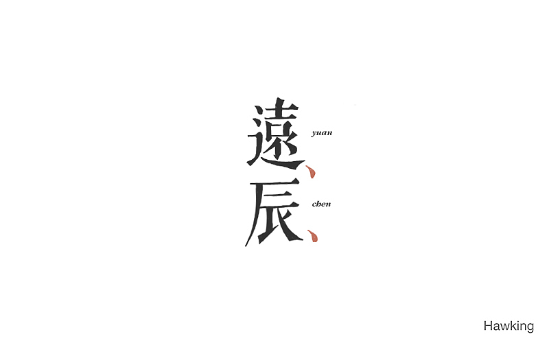 作100字(图ZNTIwNDQyMDA=) - 字体/字形 - 站酷设计师钱浩Hawking原创素材 - 站酷ZCOOL