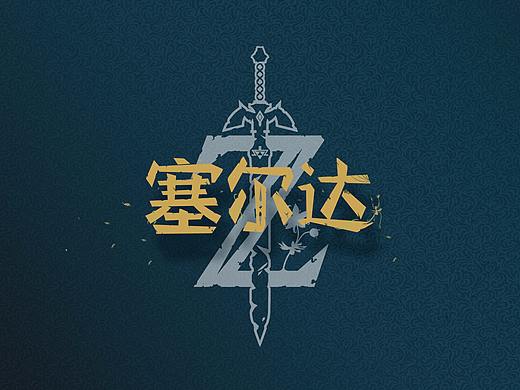 塞尔达