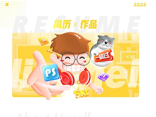 2020个人简历及视觉设计作品