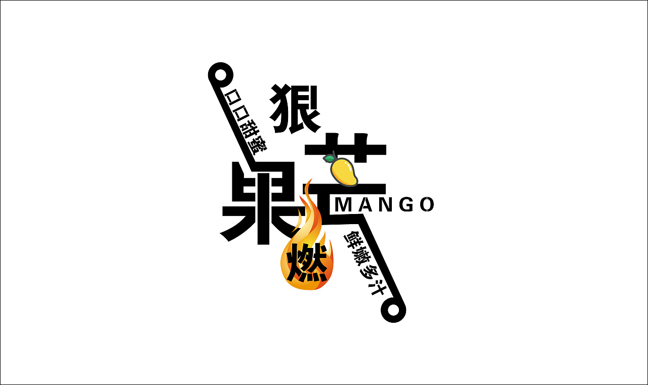芒果字体设计芒果起名艺术字设计字形设计芒果logo
