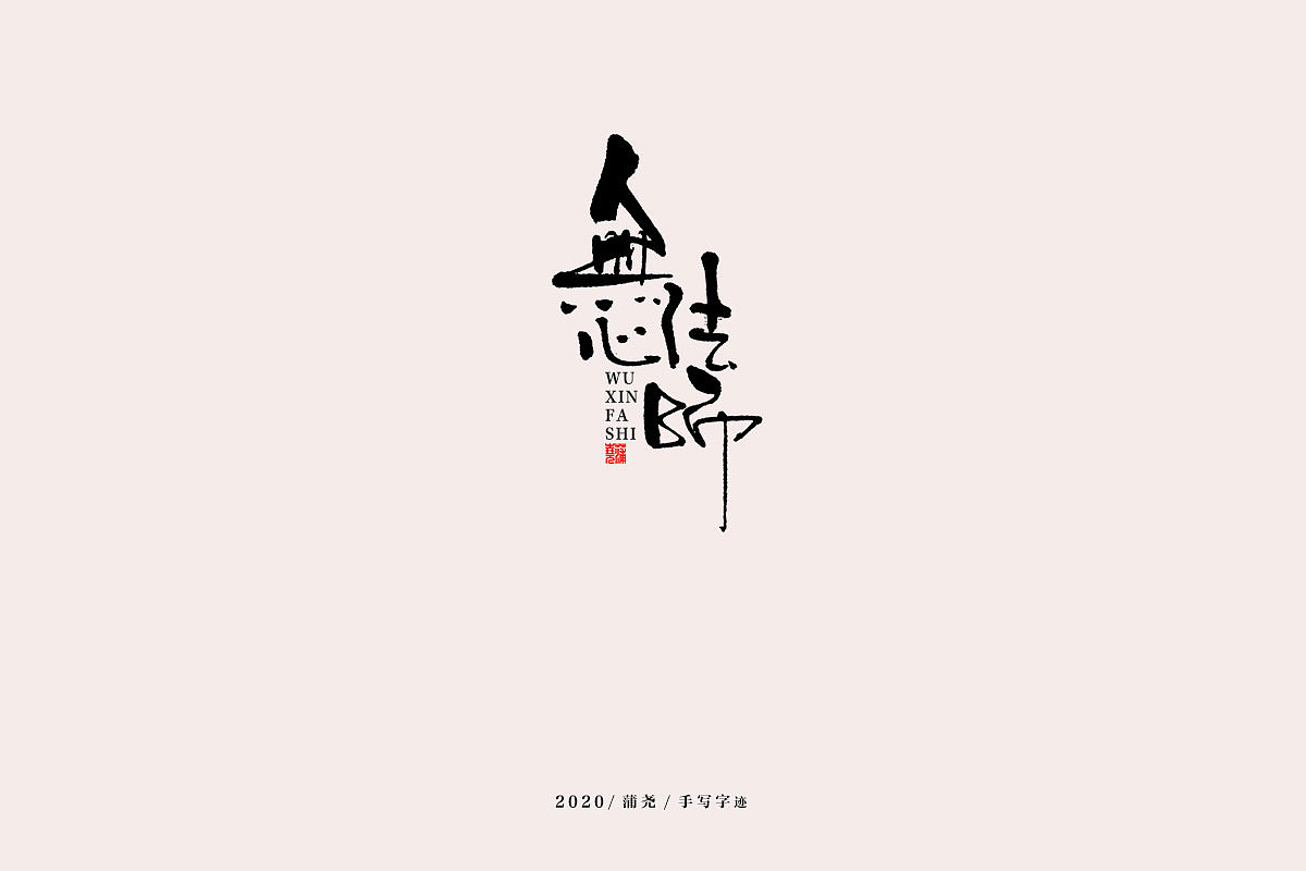 蒲尧手写字迹（图ZMjEwNjE1Mjc2） - 字体/字形 - 站酷设计师蒲堯原创素材 - 站酷ZCOOL