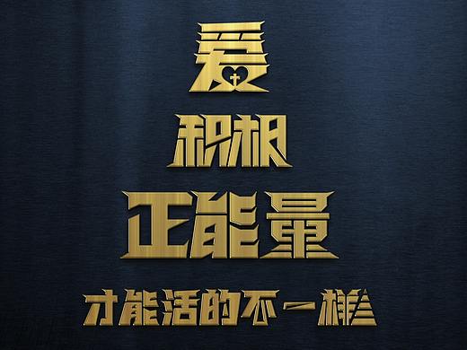 《爱》积极 正能量 才能活的不一样  字体设计