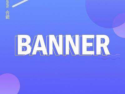 banner组合