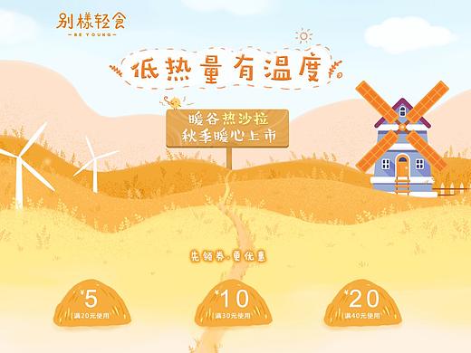 别样轻食秋季专题页