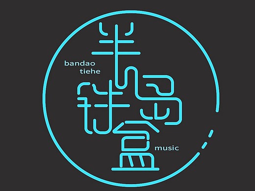 歌名 半岛铁盒 --字体设计