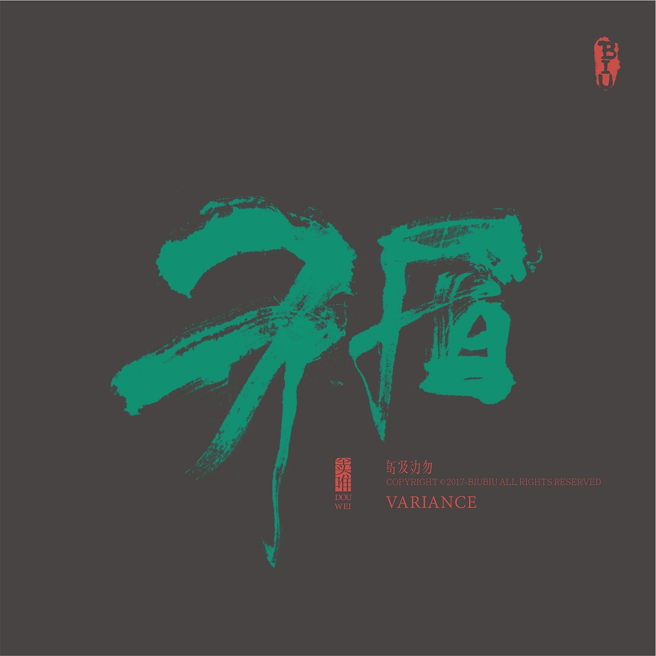 高级动物推广-书法