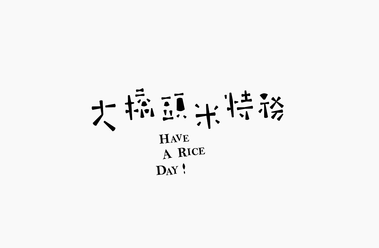 字体设计合辑 ​​​​∣ Logotypes Selection（图ZMTYwNjIzNjg0） - 字体/字形 - 站酷设计师udiee原创素材 - 站酷ZCOOL