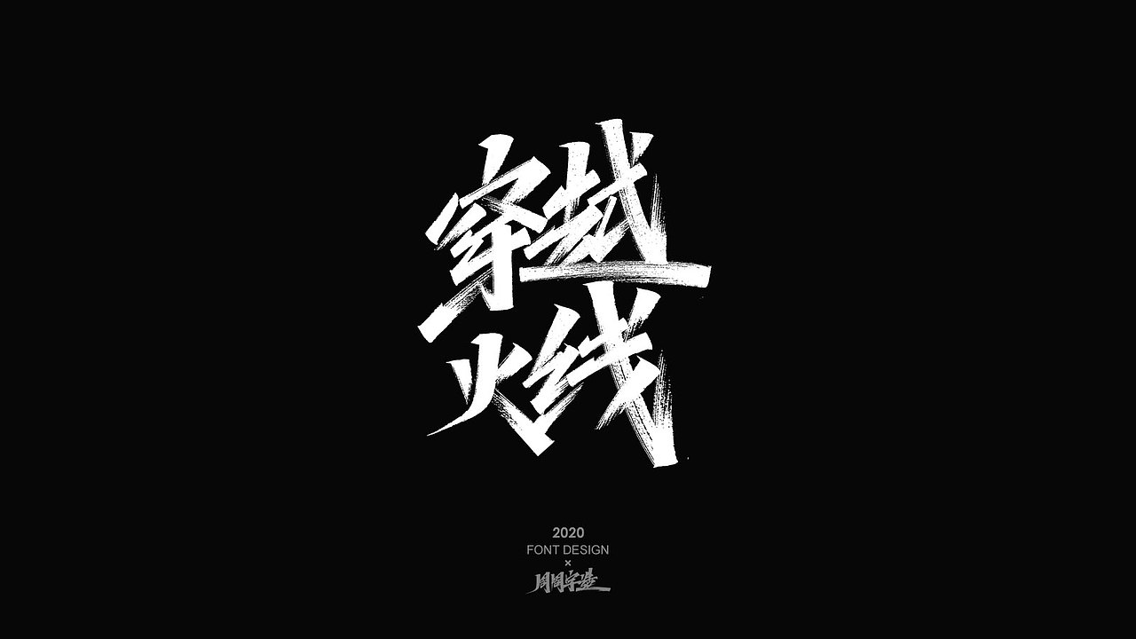 字体精选100例 X 周周字造（图ZMjI0NzcxODg4） - 字体/字形 - 站酷设计师周周字造原创素材 - 站酷ZCOOL