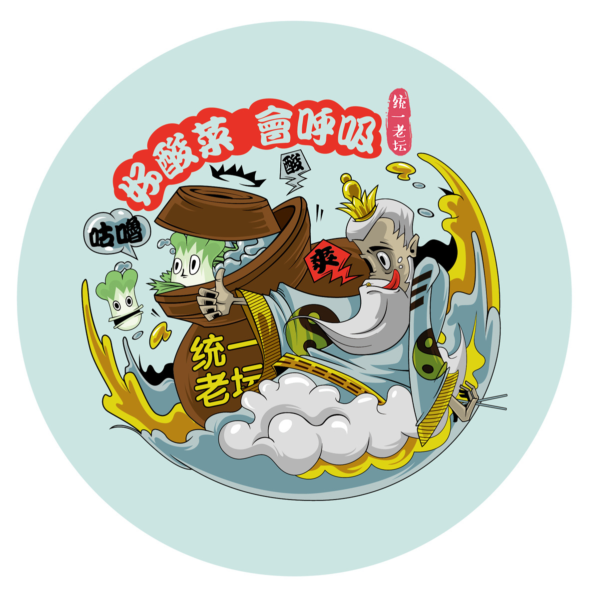 统一老坛酸菜——会呼吸的酸菜|插画|商业插画|likaidesign - 原创
