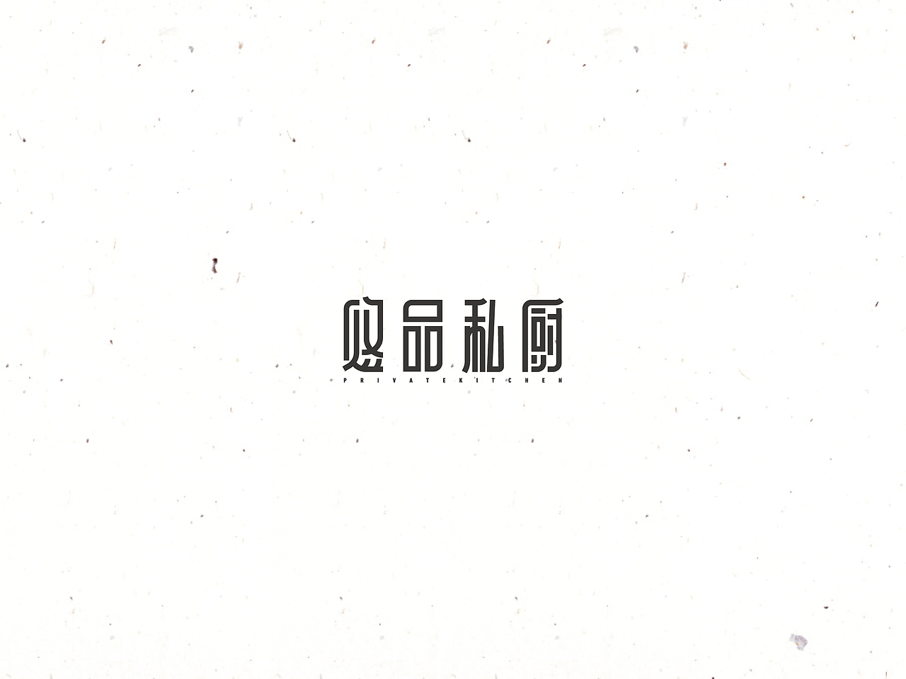 饭饭 | 字体设计第十回（图ZNTQyMjU4Mjg=） - 字体/字形 - 站酷设计师范钧元原创素材 - 站酷ZCOOL