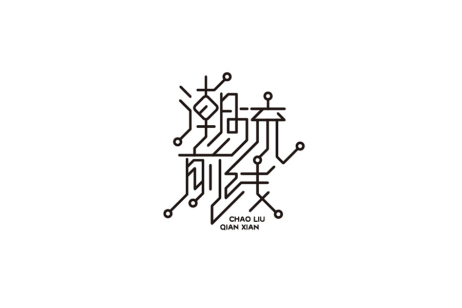 部分学生作品(图ZNTc2ODcxNjQ=) - 字体/字形 - 站酷设计师胡晓波设计原创素材 - 站酷ZCOOL