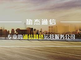 劢杰网络