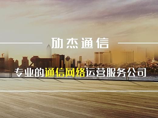 劢杰网络