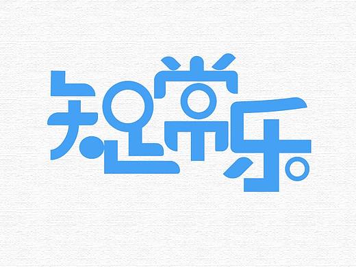 知足常樂（個(gè)人主頁-ZNDA5NjU4NDA=） - 字體/字形 - 站酷設(shè)計(jì)師九五七i原創(chuàng)素材 - 站酷ZCOOL